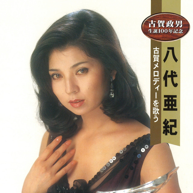 八代亜紀と素敵な紳士の音楽会 〜LIVE IN QUEST〜 by Aki Yashiro