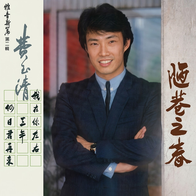 雅音新篇 第二辑 - 陋巷之春 cover