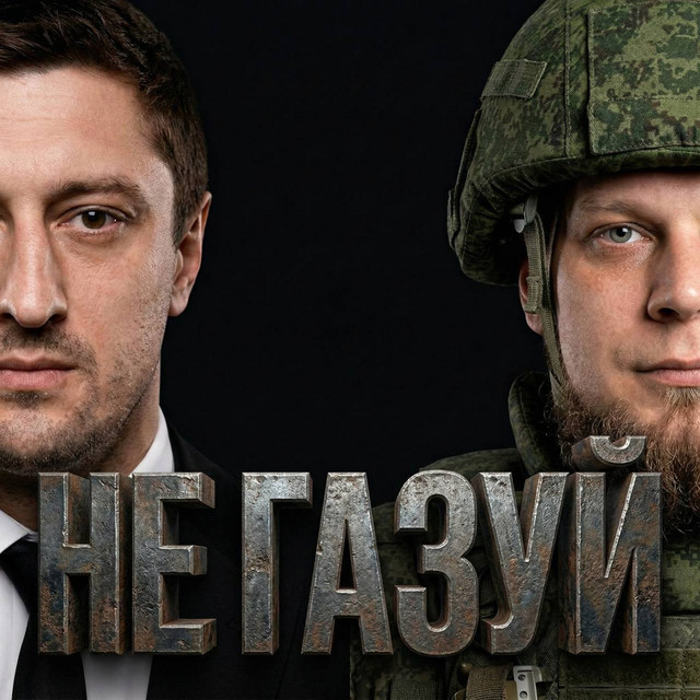 Не газуй album image