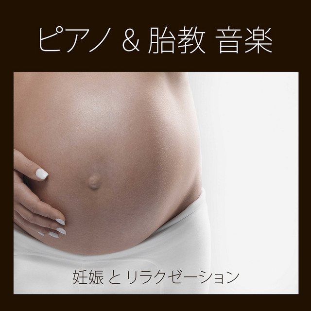 During Pregnancy 寝る前にリラックスタイムです Song By ピアノ 胎教 音楽 Masters Spotify