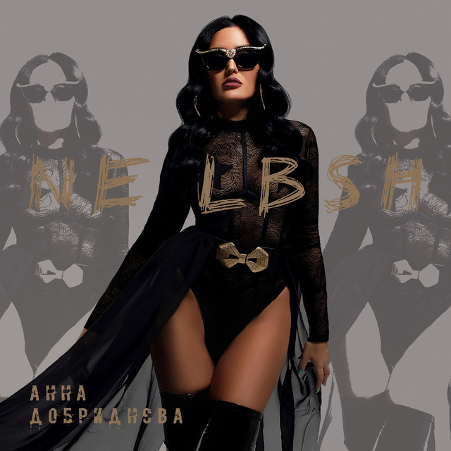 Cover art for Анна Добриднєва — NE LBSH