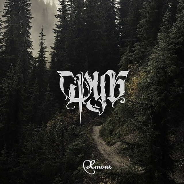 Хтонь cover art