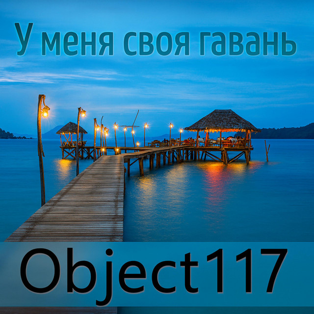 Cover art: У меня своя гавань — Object117