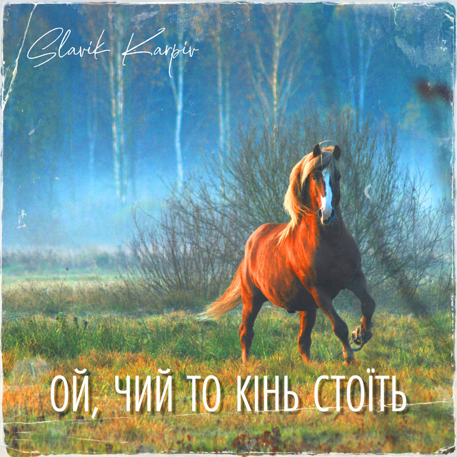 Обкладинка: Ой, чий то кінь стоїть - A Capella — Slavik Karpiv