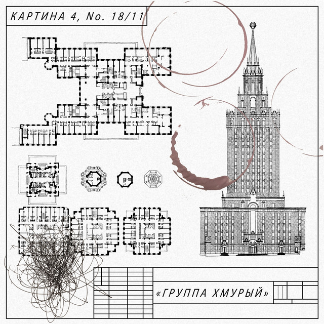 Картина 4, No. 18/11 cover art