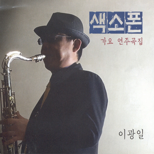 이광일
