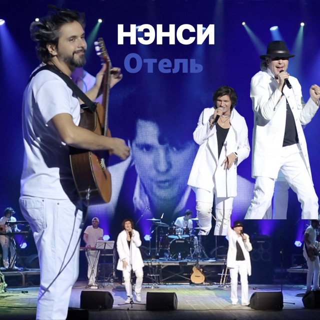 Обкладинка: Отель концерт 2017 - Live — Nensi