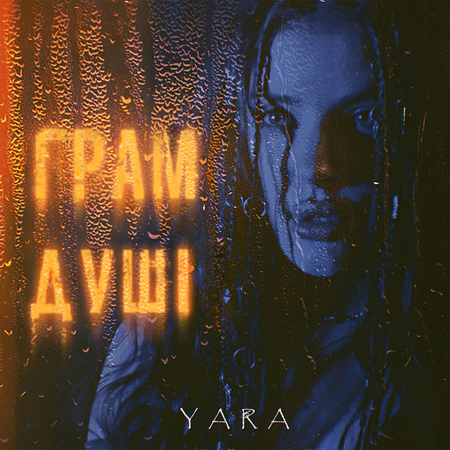 Cover art: Грам душі — YARA