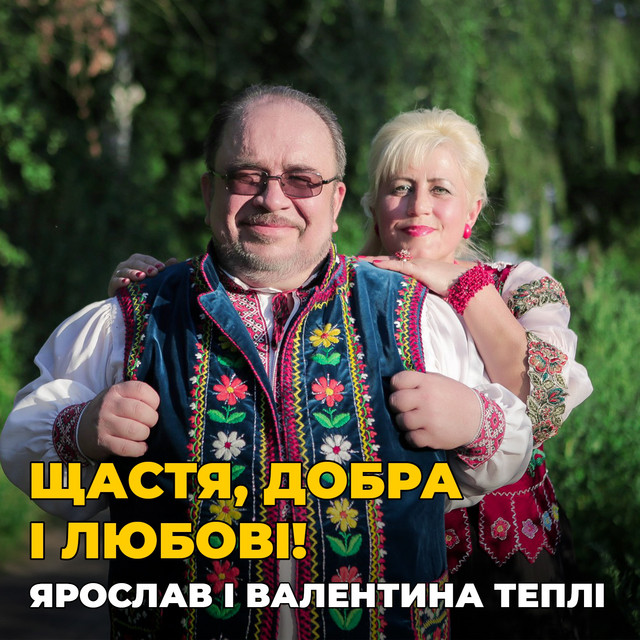 Обкладинка: Щастя, добра і любові! — Валентина Тепла
