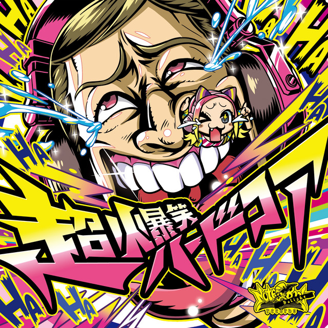 超!!爆笑ハードコア - Compilation by Various Artists | Spotify