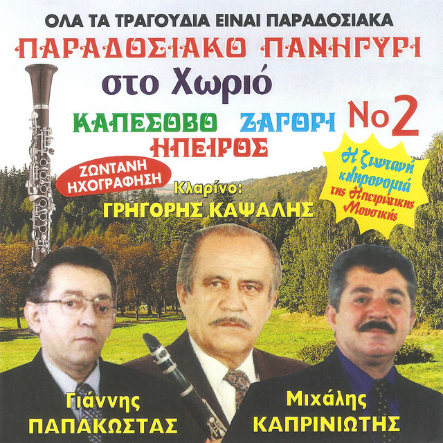 Παραδοσιακό πανηγύρι στο χωριό Νο. 2 cover art