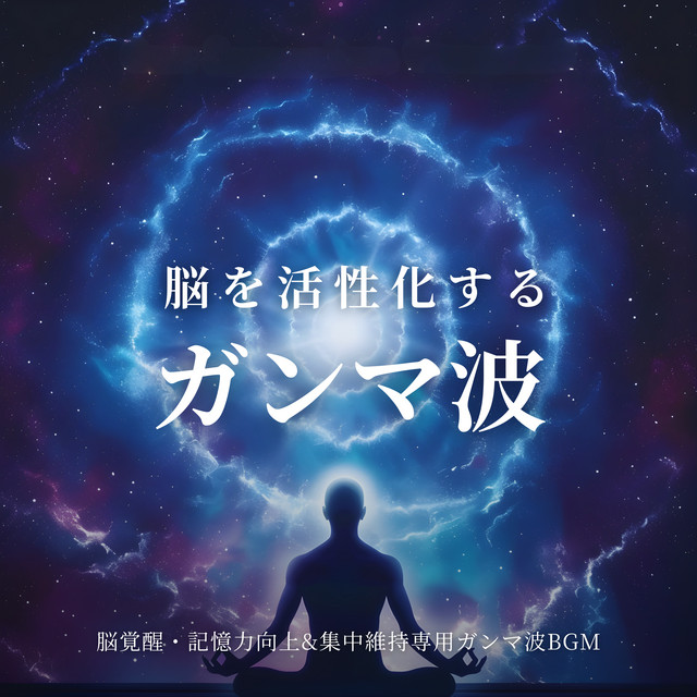 Gamma Waves for Brain Activation Brain Awakening Memory Improvement and Focus Stability Gamma Wave BGM cover art