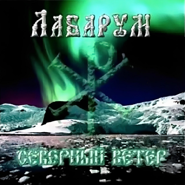 Северный ветер cover art
