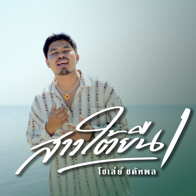 โชเล่ย์ ชคัทพล - สาวใต้ยืนหนึ่ง
