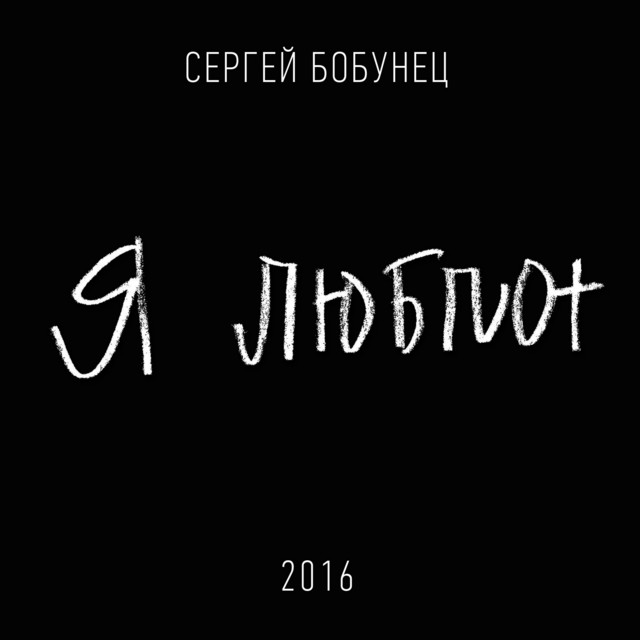 Я люблю
