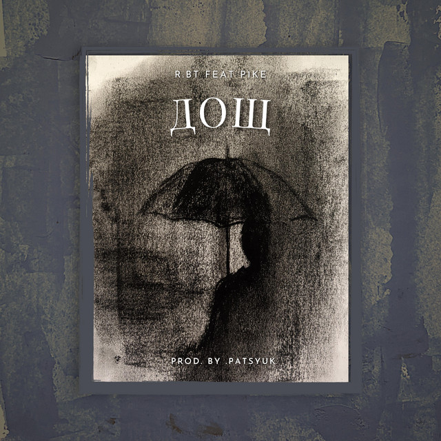 Cover art: Дощ — R.BT