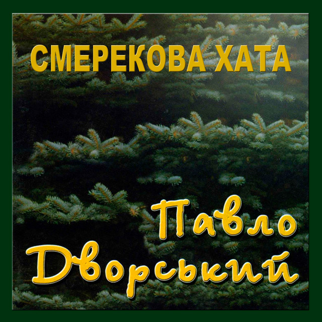 Обкладинка Павло Дворський — Смерекова хата