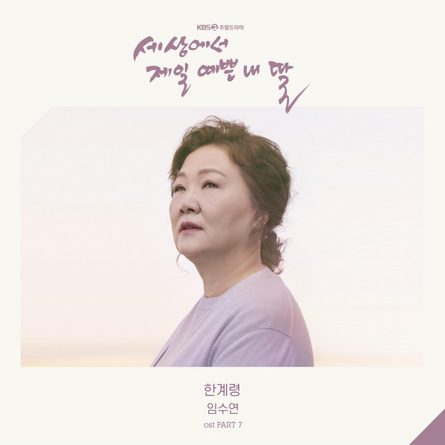 Mother of Mine (Original Television Soundtrack), Pt. 7 cover