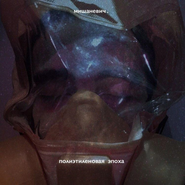 Полиэтиленовая эпоха cover art