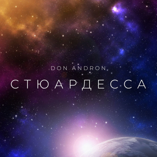 Обкладинка: Стюардесса — Don Andron