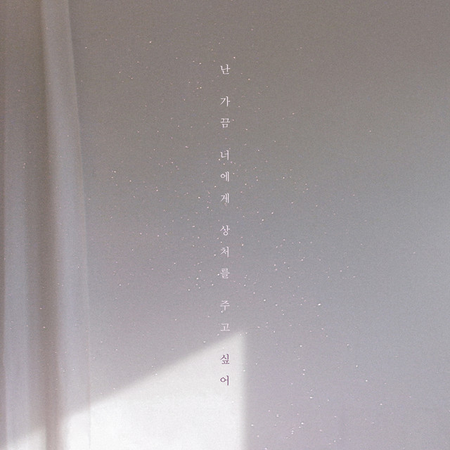 But I'm Trying to Tell You How Much I Love You 난 가끔 너에게 상처를 주고 싶어