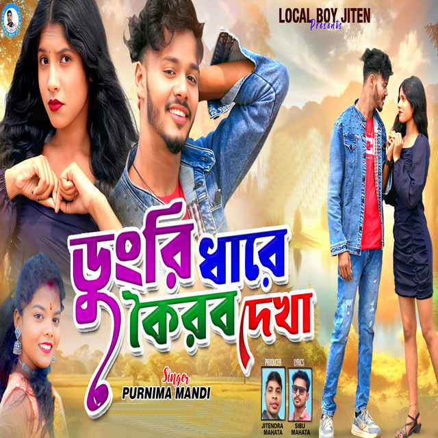 Dungri Dhare Korbo Dekha