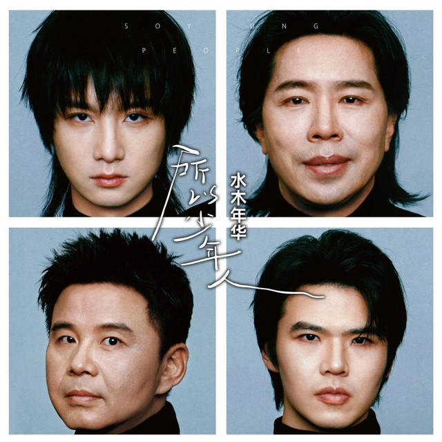 所以少年人 cover
