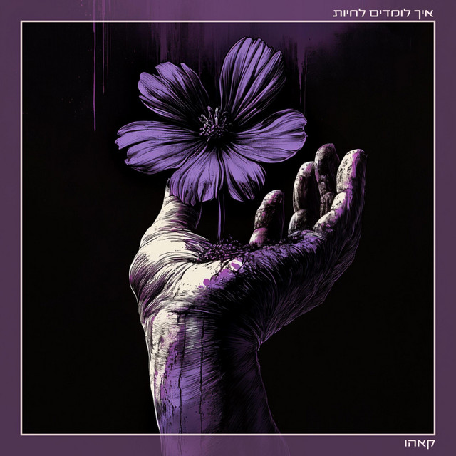 איך לומדים לחיות cover art