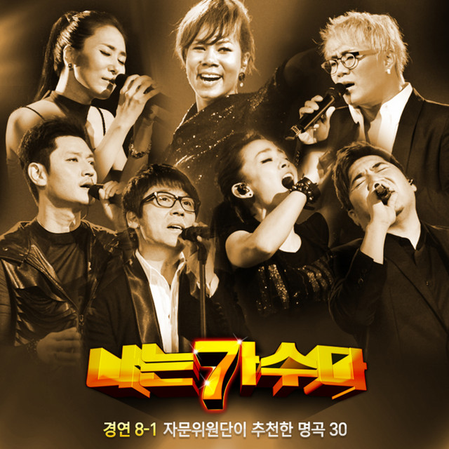 나는 가수다 경연 8-1 자문위원단이 추천한 명곡30 cover