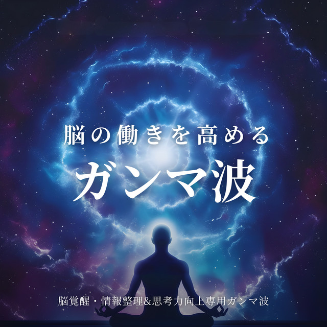 Gamma Waves to Enhance Brain Function Brain Awakening Information Processing and Thinking Improvement Gamma Waves cover art
