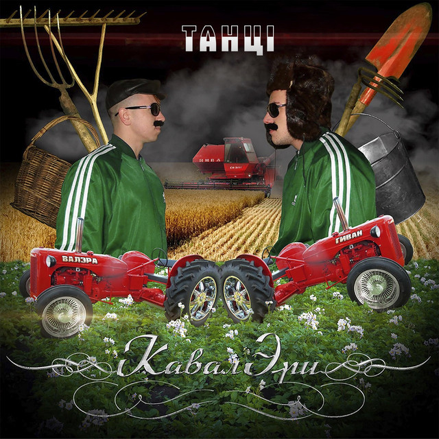 Cover art: Танці — КавалЭри