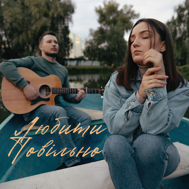 Cover art: Любити повільно — Анастасія Гетьман
