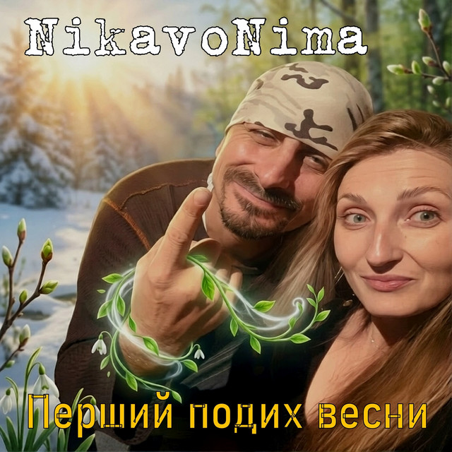 Обкладинка: Перший подих весни — Nikavonima
