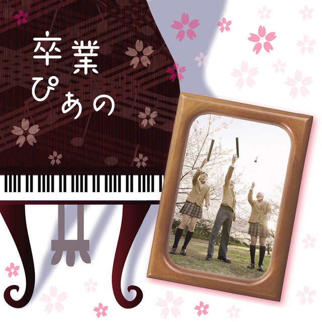 卒業ぴあの～ピアノで聴く人気卒業ソングス - Compilation par Multi