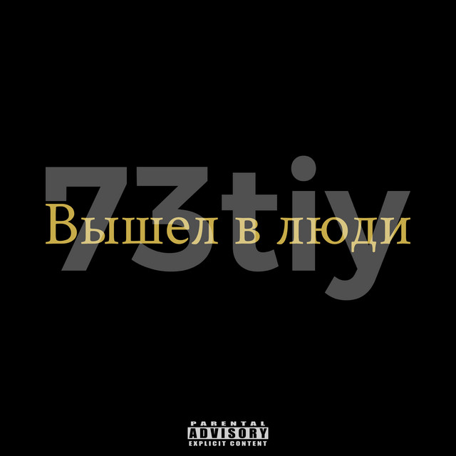 Обкладинка 73tiy — Вышел в люди