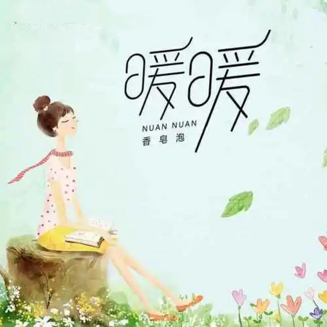 暖暖- Single by Xiang Zao Pao | Spotify