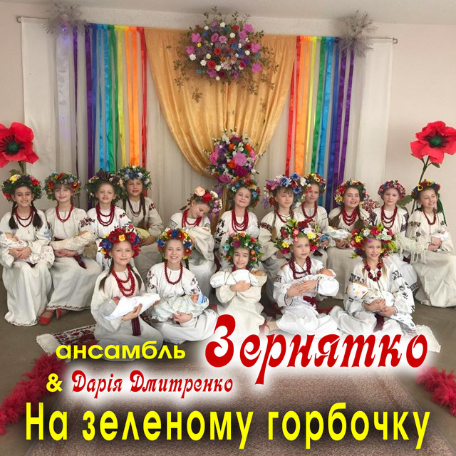 Обкладинка: На зеленому горбочку — Ансамбль ''Зернятко''