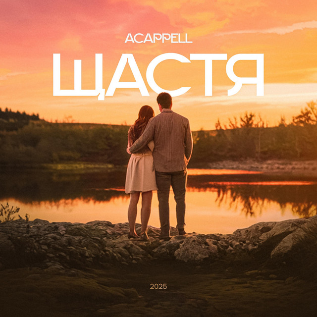 Обкладинка: ЩАСТЯ — ACAPPELL