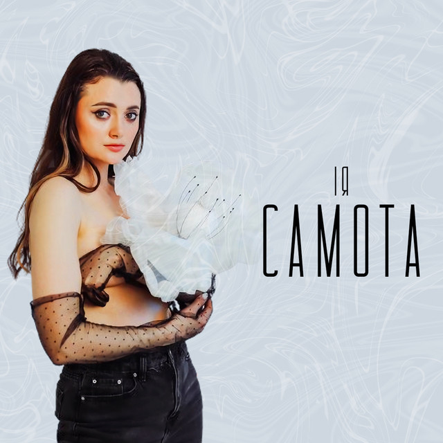 Cover art: Самота — Ія