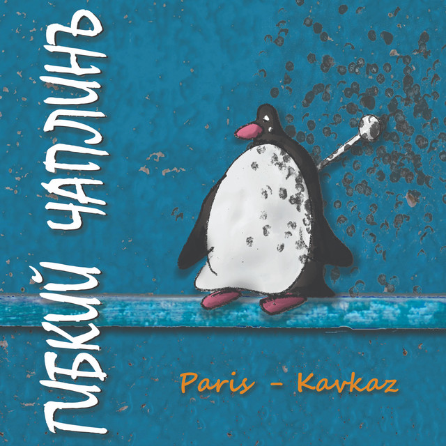 Cover art for Гибкий Чаплинъ — Paris — Kavkaz