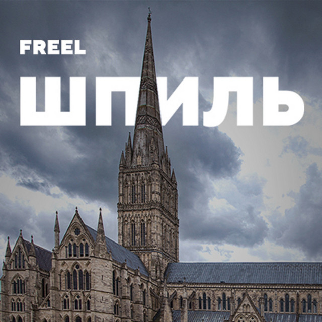 Обкладинка: Шпиль — Freel