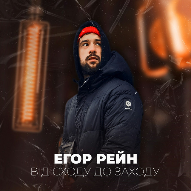 Cover art: Від сходу до заходу — Егор Рейн