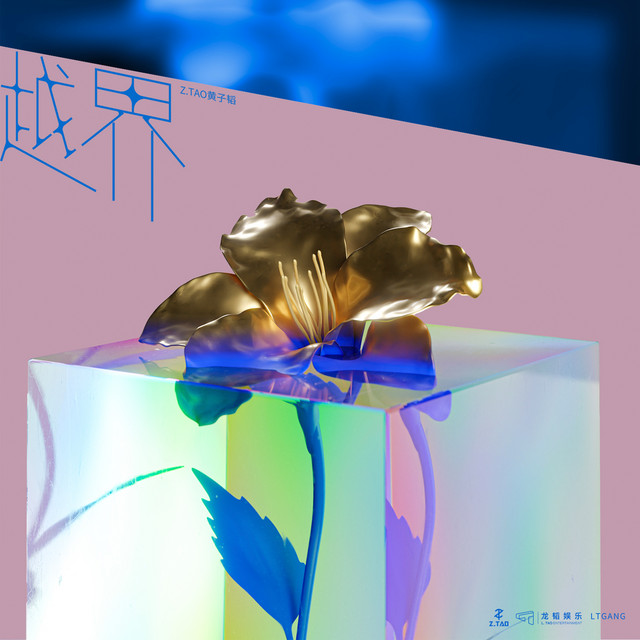 越界 cover art