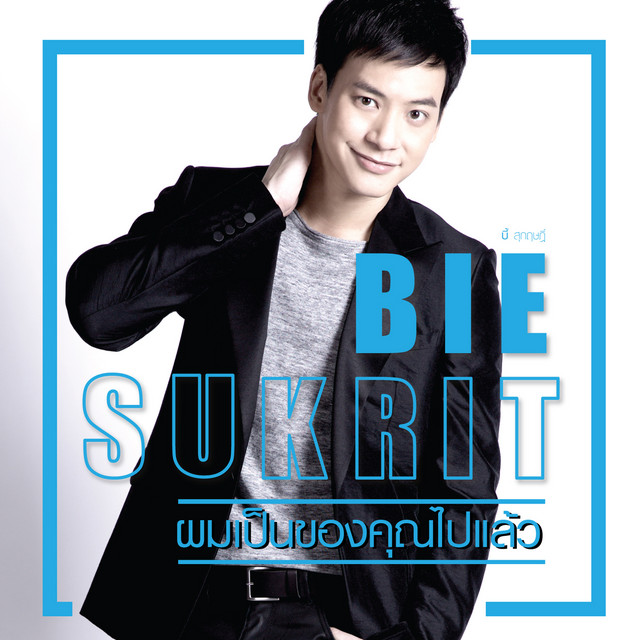 ผมเป็นของคุณไปแล้ว - Single cover art
