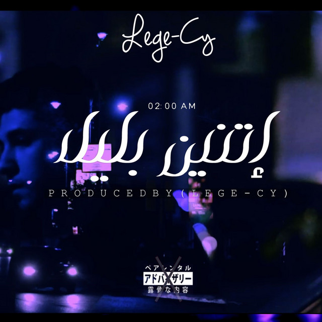 إتنين بليل cover art