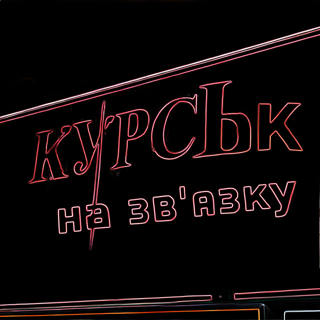 Обкладинка: Курськ на зв'язку — Мох На Стінах
