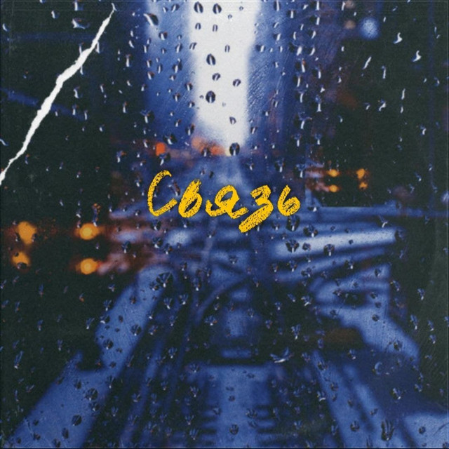 Обкладинка: Связь — Artisto