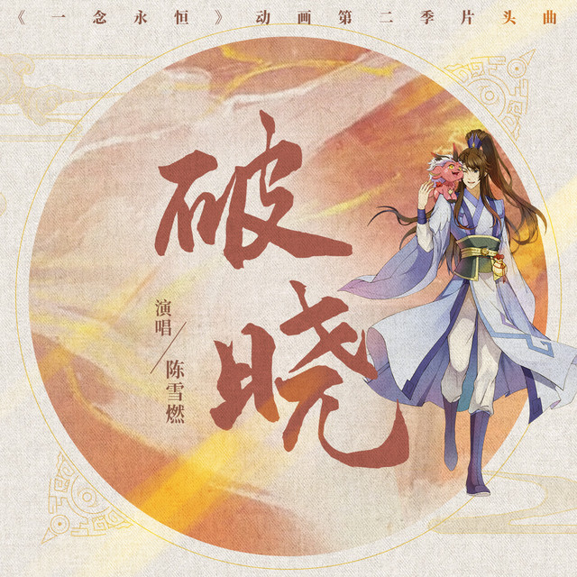 破晓 cover art