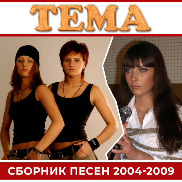 Сборник Песен 2004-2009 cover art