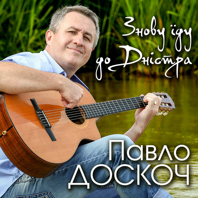 Cover art: Знову їду до Дністра — Павло Доскоч